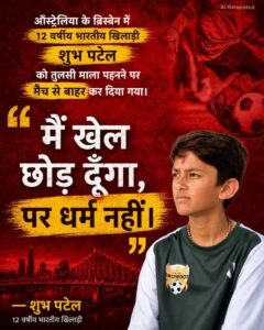 12-Year-Old Shubh Patel’s Tulsi Mala Incident in Australia Sparks Debate on Faith and Sports